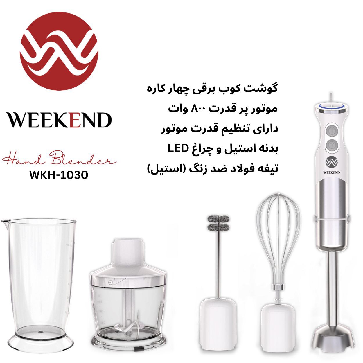 گوشت کوب برقی ۴ کاره ویکند مدل WKH-1030