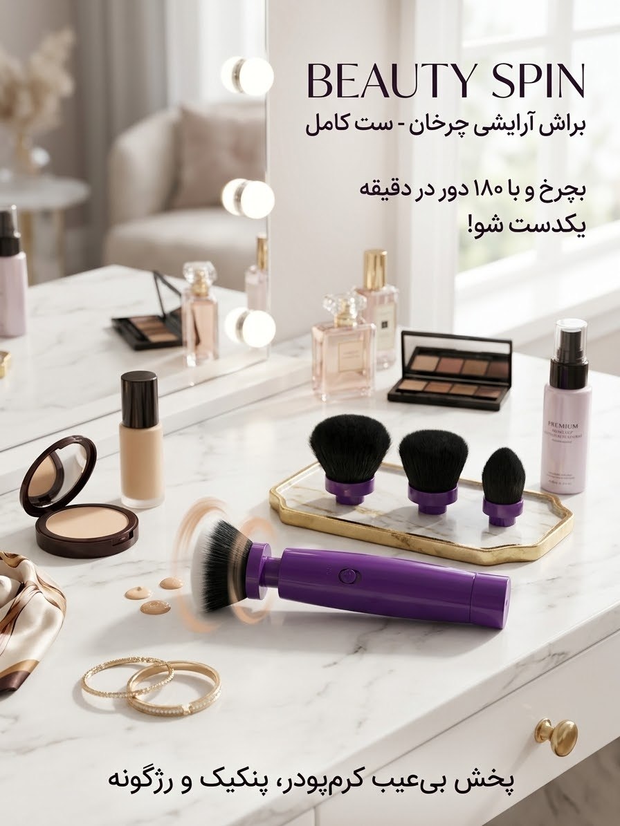 براش آرایشی چرخان