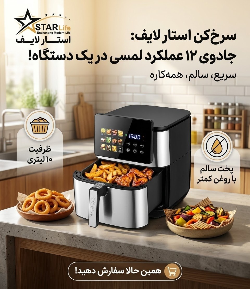 سرخ کن بدون روغن استار لایف